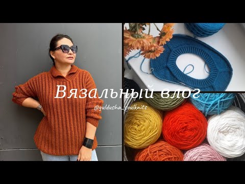Видео: Вязальный влог 4/2025. Совместник Свитер_брата. Новые процессы. Вяжу шапки.
