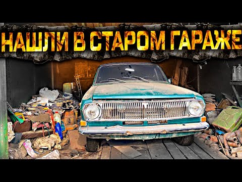 Видео: НАШЛИ В СТАРОМ ГАРАЖЕ! #ОТМЫЛИ ГАЗ 24!