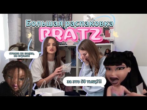 Видео: БОЛЬШАЯ распаковка BRATZ! / И чТО Это БЫло?!/ Распаковка посылок с Авито и не только.