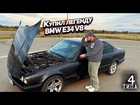 Видео: Купил BMW E34 V8 - мечта, которая достанется кому-то из вас…Начало восстановления