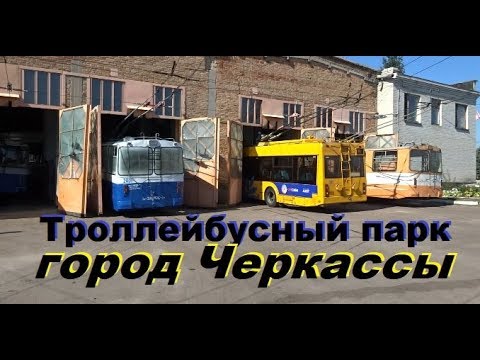 Видео: Троллейбусное "ДЕПО" КП Черкасиелектротранс , город Черкассы - Обзор