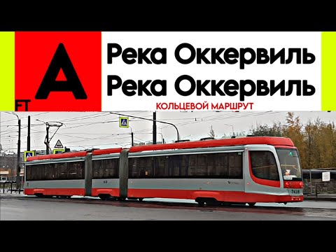 Видео: Трамвай А "Река Оккервиль - река Оккервиль" (кольцевой, внешнее кольцо) 71-631 (КТМ-31) б/н 7418