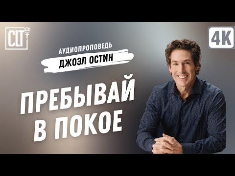 Видео: Находясь посреди бури, не позвольте буре проникнуть в вас | Джоэл Остин | Аудиопроповедь