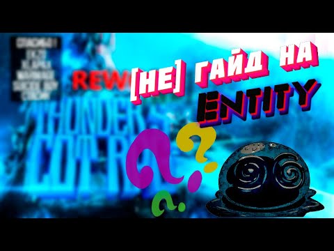 Видео: ЭТО НЕ ГАЙД на Ентити. THUNDER`S COT RPG