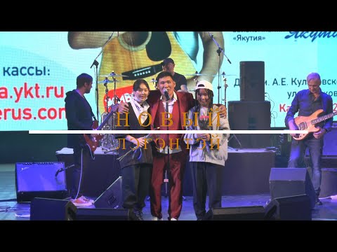 Видео: НОВЫЙ ЛЭГЭНТЭЙ / Сольный концерт / ЖИВОЙ ЗВУК / 2021