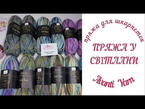 Видео: Пряжа  у  Світлани. Шкарпеткова пряжа  Avanti Yarn .