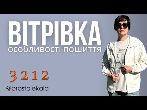 Видео: Шиємо вітрівку 3212