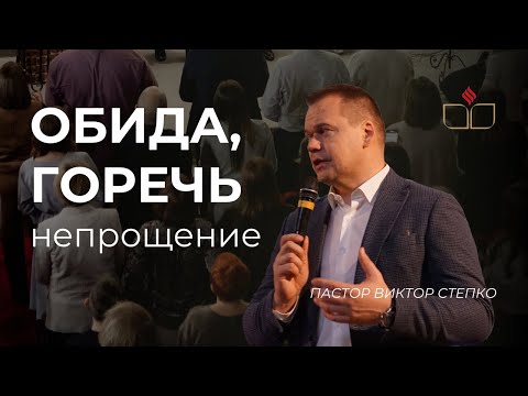Видео: Обида, горечь, непрощение | п.Виктор Степко