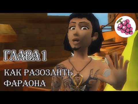 Видео: Анк \ Глава 1  Как разозлить Фараона