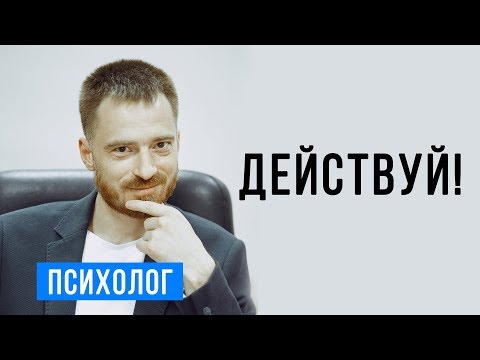 Видео: Как преодолеть или побороть СТРАХ НЕУДАЧИ и начать действовать