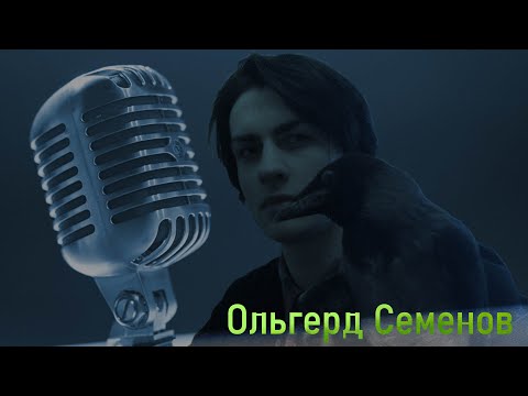 Видео: Ольгерд Семенов в гостях у Ежи Сармата