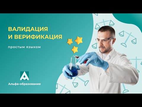 Видео: Вебинар Верификация и валидация простым языком