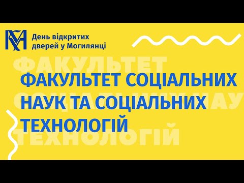 Видео: Факультет соціальних наук та соціальних технологій / День відкритих дверей у Могилянці