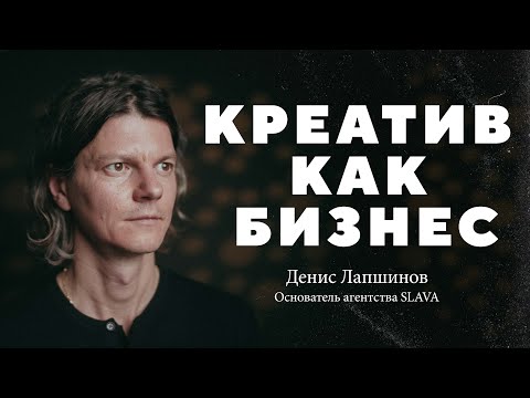 Видео: Как устроен креативный бизнес / Денис Лапшинов (SLAVA)