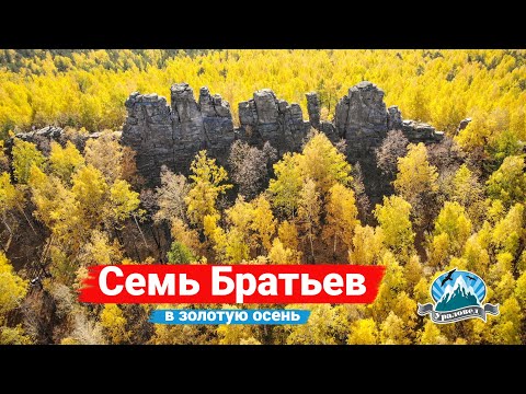 Видео: 🔥 Скалы Семь Братьев золотой осенью с высоты | Ураловед