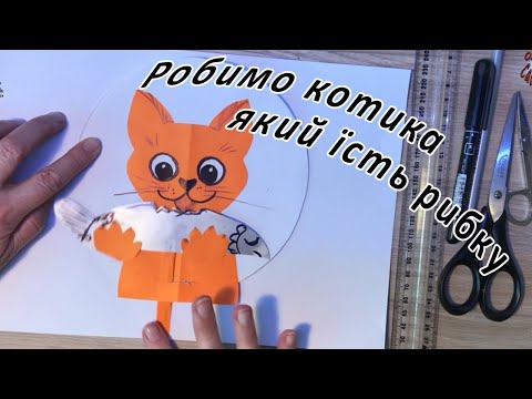 Видео: Робимо рухливу аплікацію "Котик з рибкою"