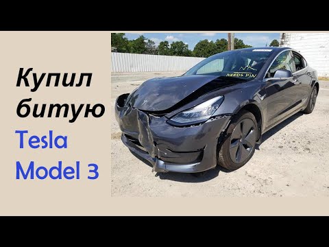 Видео: Купил битую Tesla Model 3. Электроавтомобиль.