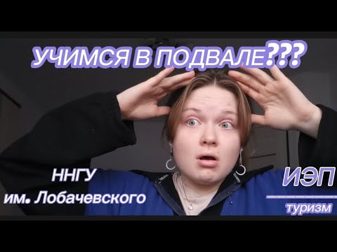 Видео: Учёба в ННГУ им. Лобачевского. Честный отзыв. ИЭП. Туризм.