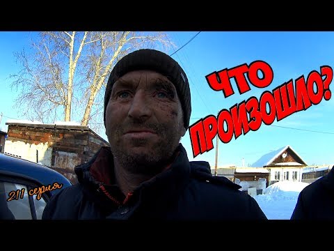 Видео: Один день среди бомжей / 211 серия - ЧТО ПРОИЗОШЛО? (18+)