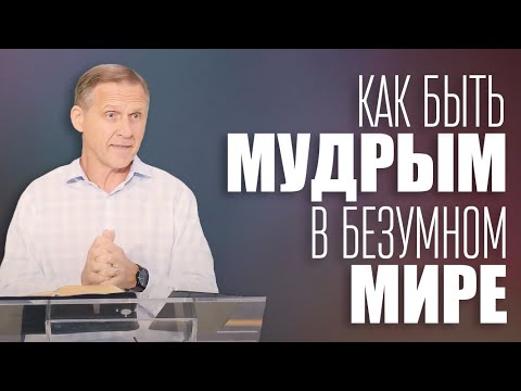 Видео: Как быть мудрым в безумном мире? — Виталий Рожко | Послание Иакова 3:13-18