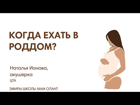 Видео: КОГДА ЕХАТЬ В РОДДОМ?