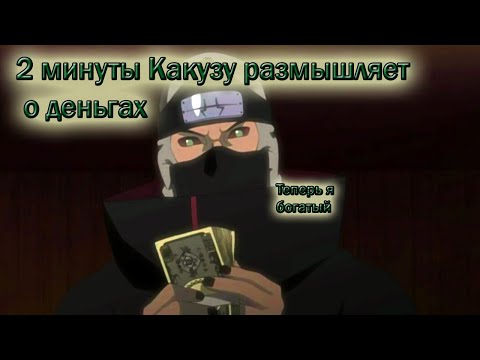 Видео: 2 минуты Какузу говорит про деньги