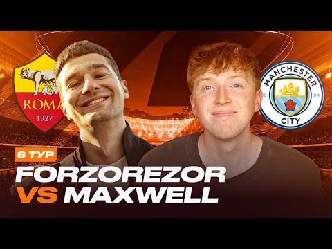 Видео: ФОРЗЯР vs MAXWELL / КУБОК ФИФЕРОВ 2025 / 6 ТУР