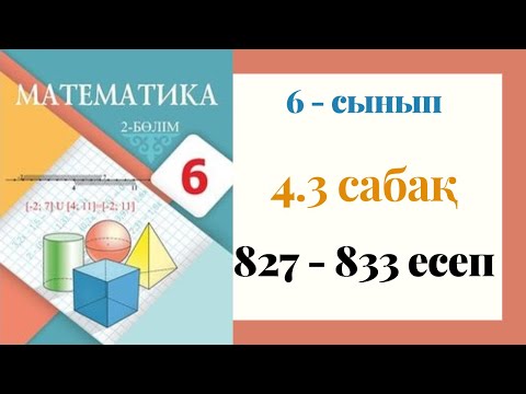 Видео: 6 - сынып МАТЕМАТИКА. 4.3 сабақ. 827-833 ЕСЕПТЕР. Айнымалысы модуль таңбасының ішінде берілген бір