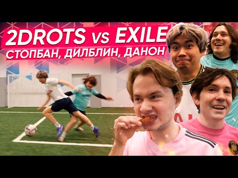 Видео: 2DROTS vs EXILE, ДилБлин, Стопбан, Данон! БИТВА НА НАКАЗАНИЯ! ОСТРЫЕ КРЫЛЬЯ!