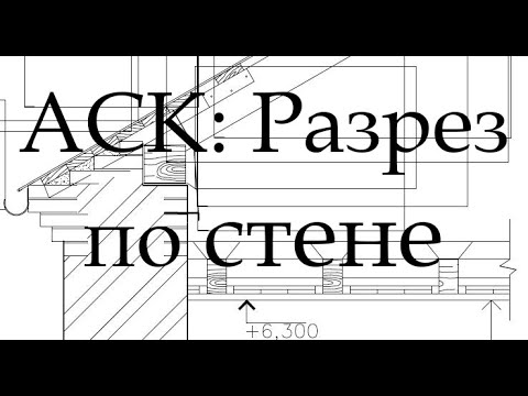 Видео: АСК: Разрез по наружной стене