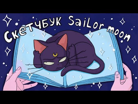 Видео: Рисую Sailor Moon в скетчбуке 12 Часов ♥