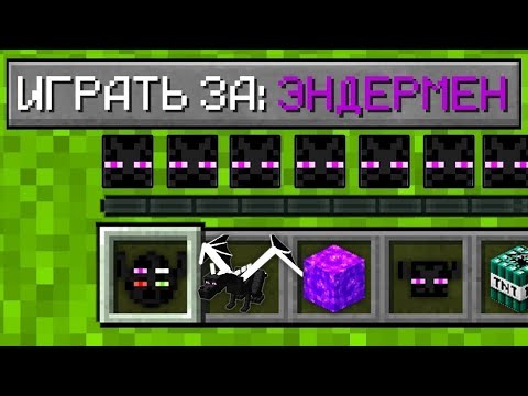 Видео: КАК ИГРАТЬ ЗА ЭНДЕРМЕНА В МАЙНКРАФТ?