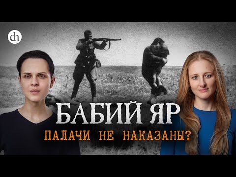 Видео: Бабий Яр. Палачи не наказаны? / Иван Будилов и Ксения Чепикова