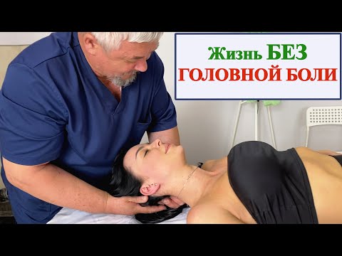Видео: Головная БОЛЬ УСТРАНИТЬ за 5 МИНУТ. г. Санкт-Петербург (Костоправ Юрий Репин)