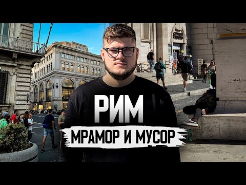 Видео: РИМ — Вечный город, который ВДОХНОВЛЯЕТ и ВОНЯЕТ