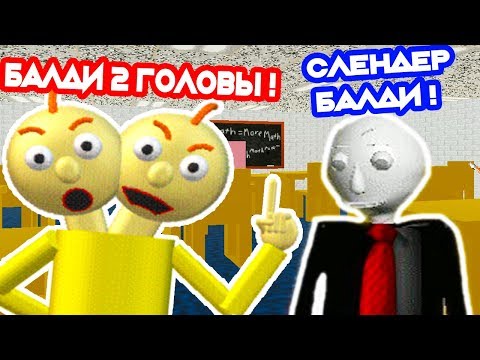Видео: БАЛДИ 2 ГОЛОВЫ + СЛЕНДЕР БАЛДИ ! - Baldi's Basics The Crazy Map Series
