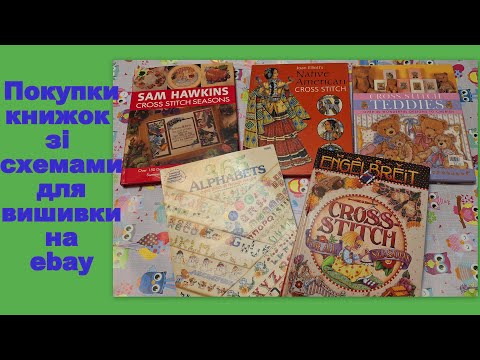 Видео: 537. Покупки книжок зі схемами для вишивки на ebay.