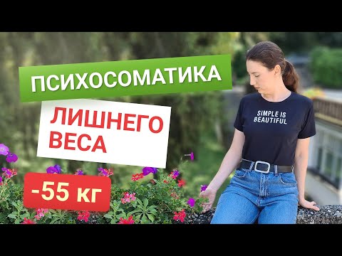Видео: Психосоматика Лишнего Веса похудела на 55 кг как похудеть мария мироневич