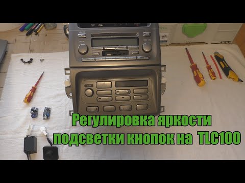 Видео: Регулировка яркости подсветки кнопок на Land Cruiser 100