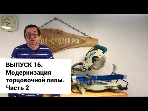 Видео: Выпуск 16. Модернизация торцовочной пилы. Система упоров высокой точности. Часть 2