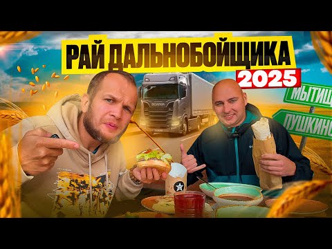 Видео: РАЙ ДАЛЬНОБОЙЩИКА! БУРГЕР, БОРЩ, УХА И ШАУРМА!