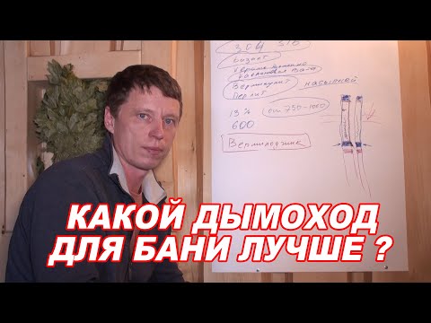 Видео: Какой ДЫМОХОД сэндвич для бани ЛУЧШЕ?