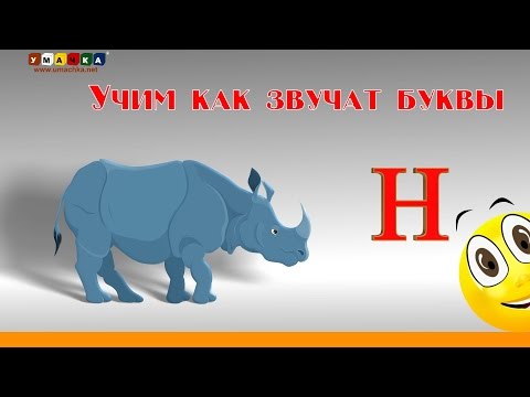 Видео: Алфавит Читать Учим с Кругляшиком Буквы и Звуки - Буква Н
