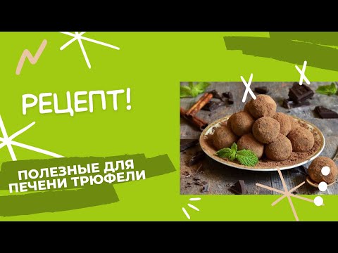 Видео: Как приготовить полезные для печени шоколадные конфеты без шоколада?