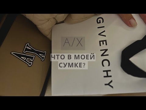 Видео: Что в моей сумке? 👜
