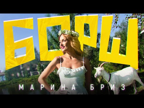 Видео: Марина Бриз - Борщ (Премьера клипа, 2025)