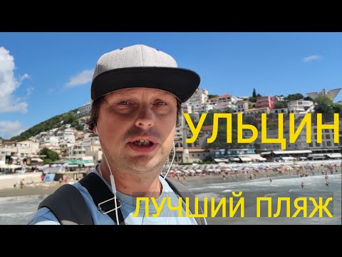 Видео: Лучший пляж. 12 км песка. УЛЬЦИН. Черногория.