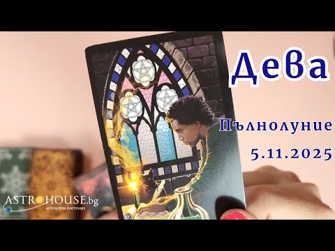Видео: 🍀Дева Таро✨Пълнолуние в Телец✨5-ти ноември 2025✨