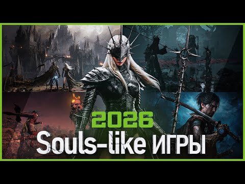 Видео: Топ Souls-like игр 2026: Самые Ожидаемые Игры!