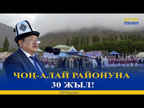 Видео: ЧОҢ-АЛАЙ РАЙОНУНА 30 ЖЫЛ!